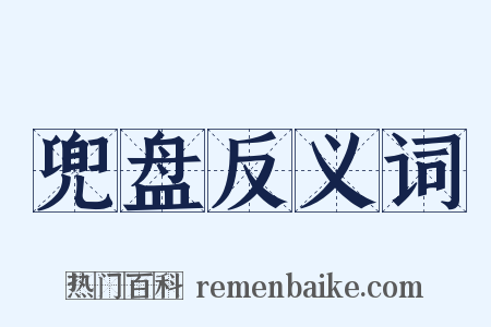 兜盘反义词是什么意思的图片